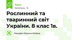 Рослинний та тваринний світ України. 8 клас 1в.