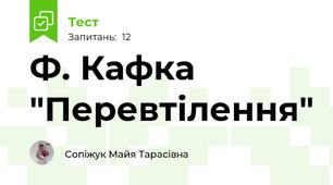 Ф. Кафка "Перевтілення"
