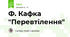 Ф. Кафка "Перевтілення"