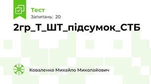 2гр_Т_ШТ_підсумок_СТБ