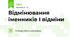 Відмінювання іменників І відміни