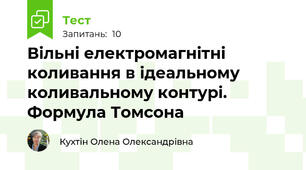 Вільні електромагнітні коливання в ідеальному коливальному контурі. Формула Томсона