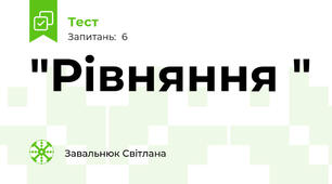  "Рівняння "