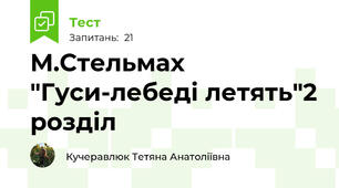 М.Стельмах "Гуси-лебеді летять"2 розділ