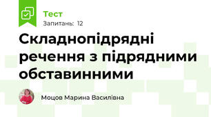 Складнопідрядні речення з підрядними обставинними
