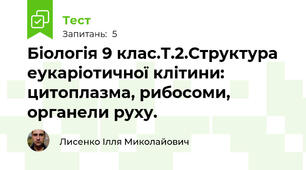 Біологія 9 клас.Т.2.Структура еукаріотичної клітини: цитоплазма, рибосоми, органели руху.