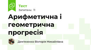 Арифметична і геометрична прогресія