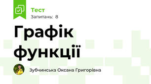 Графік функції 