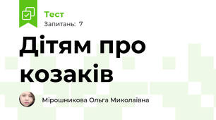 Дітям про козаків