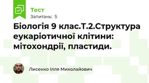Біологія 9 клас.Т.2.Структура еукаріотичної клітини: мітохондрії, пластиди.