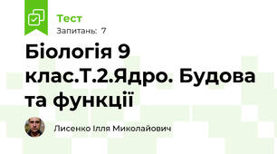 Біологія 9 клас.Т.2.Ядро. Будова та функції