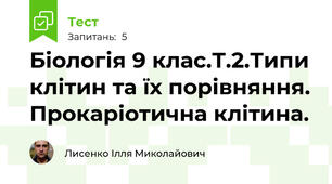Біологія 9 клас.Т.2.Типи клітин та їх порівняння. Прокаріотична клітина.