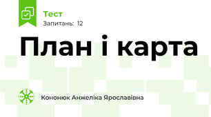 План і карта