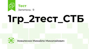 1гр_2тест_СТБ