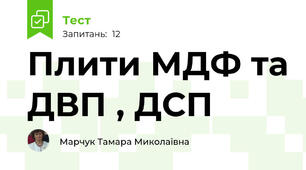 Плити МДФ та ДВП , ДСП