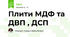 Плити МДФ та ДВП , ДСП