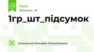 1гр_шт_підсумок