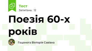 Поезія 60-х років