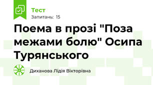 Поема в прозі "Поза межами болю" Осипа Турянського