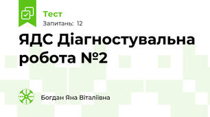 ЯДС Діагностувальна робота №2