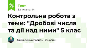 Контрольна робота з теми: "Дробові числа та дії над ними" 5 клас