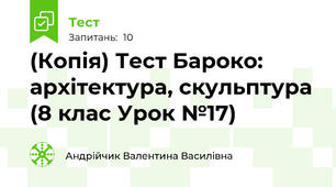 (Копія) Тест Бароко: архітектура, скульптура (8 клас Урок №17)