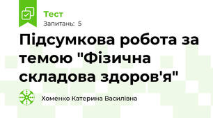 Підсумкова робота за темою "Фізична складова здоров'я"