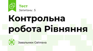 Контрольна робота Рівняння