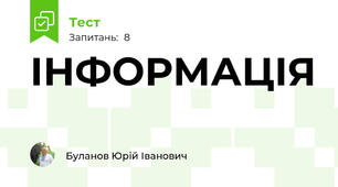 ІНФОРМАЦІЯ