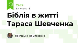 Біблія в житті Тараса Шевченка