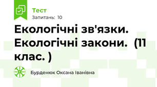 Екологічні зв'язки. Екологічні закони.  (11 клас. )