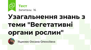 Узагальнення знань з теми "Вегетативні органи рослин"