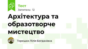 Архітектура та образотворче мистецтво