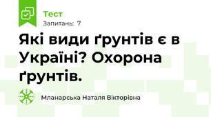 Які види ґрунтів є в Україні? Охорона ґрунтів.
