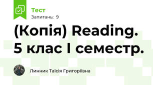 (Копія) Reading. 5 клас І семестр.