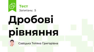 Дробові рівняння