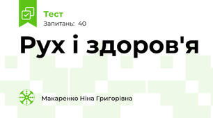 Рух і здоров'я