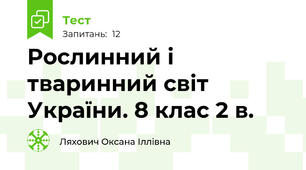 Рослинний і тваринний світ України. 8 клас 2 в.