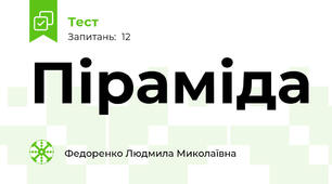 Піраміда