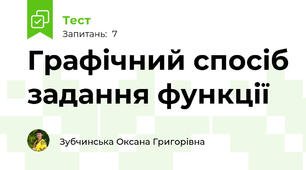 Графічний спосіб задання функції