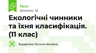 Екологічні чинники та їхня класифікація. (11 клас)