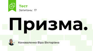 Призма. 