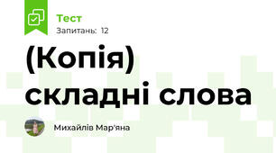 (Копія) складні слова