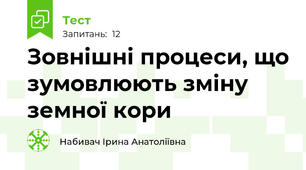 Зовнішні процеси, що зумовлюють зміну земної кори 