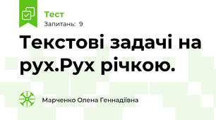Текстові задачі на рух.Рух річкою.