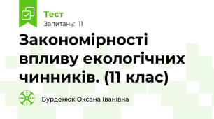 Закономірності впливу екологічних чинників. (11 клас)