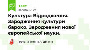 Культура Відродження. Зародження культури бароко. Зародження нової європейської науки.