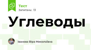 Углеводы