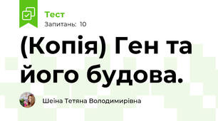 (Копія) Ген та його будова. 