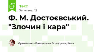 Ф. М. Достоєвський. "Злочин і кара"